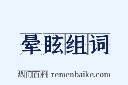 晕眩组词是什么意思的图片
